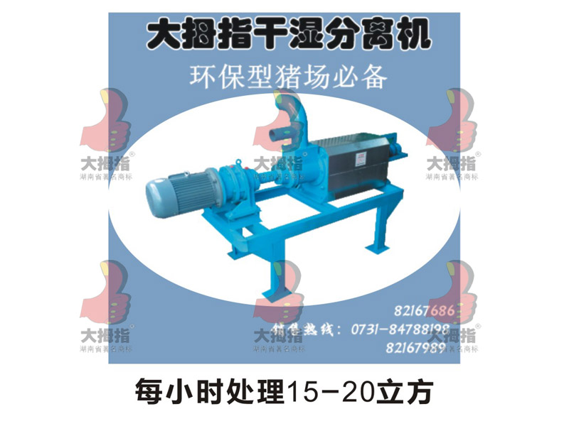 金拇指干濕分離機